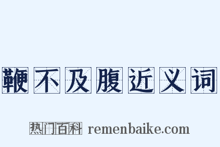 鞭不及腹近义词是什么意思的图片